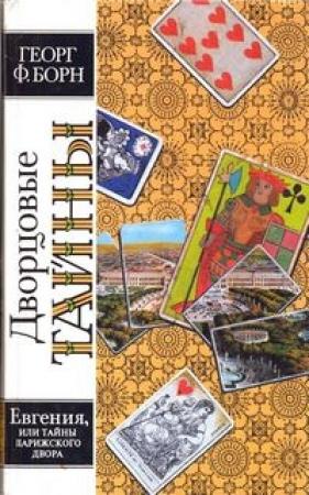Обложка книги «Евгения, или Тайны французского двора. Том 1» — Георг Борн