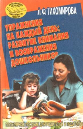 Обложка книги «Упражнения на каждый день: развитие внимания и воображения дошкольников» — Лариса Тихомирова