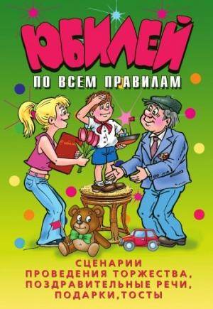 Обложка книги «Юбилей по всем правилам. Сценарии проведения торжества, поздравительные речи, подарки, тосты» — Ю. Венина