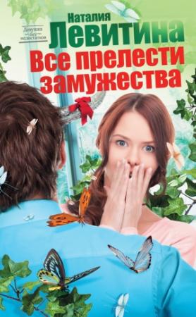 Обложка книги «Все прелести замужества» — Наталия Левитина