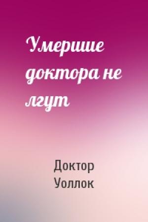 Обложка книги «Умершие доктора не лгут» — Доктор Уоллок