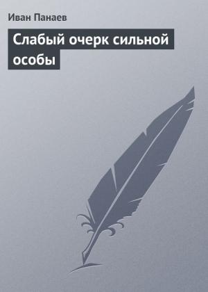 Обложка книги «Слабый очерк сильной особы» — Иван Панаев