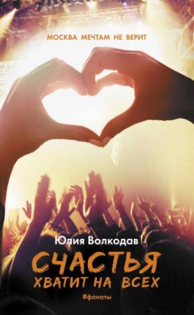 Обложка книги «Счастья хватит на всех» — Юлия Волкодав