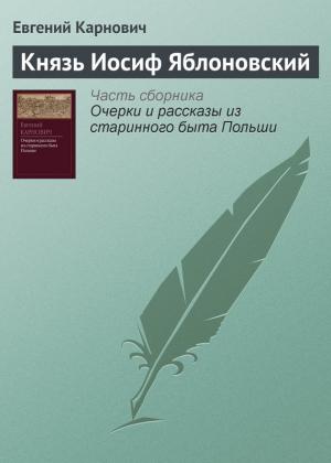 Обложка книги «Князь Иосиф Яблоновский» — Евгений Карнович