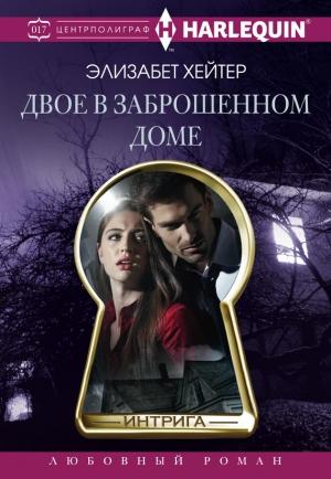 Обложка книги «Двое в заброшенном доме» — Элизабет Хейтер