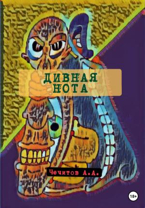 Обложка книги «Дивная нота» — Александр Чечитов