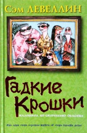 Обложка книги «Гадкие Крошки» — Сэм Левеллин