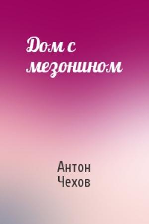 Обложка книги «Дом с мезонином» — Антон Чехов