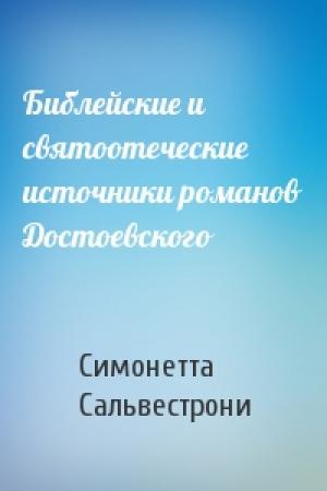 Обложка книги «Библейские и святоотеческие источники романов Достоевского» — Симонетта Сальвестрони