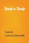 Сергей Сергеев-Ценский - Гриф и Граф