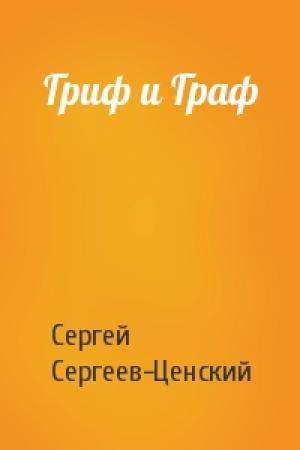 Обложка книги «Гриф и Граф» — Сергей Сергеев-Ценский