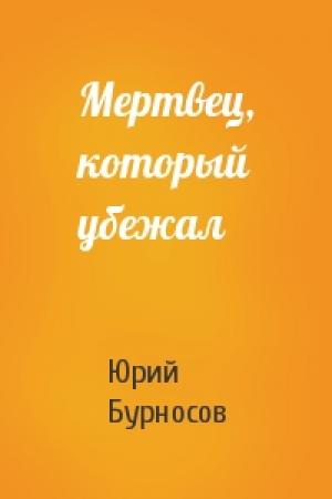 Обложка книги «Мертвец, который убежал» — Юрий Бурносов