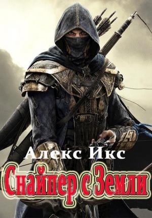 Обложка книги «Снайпер с Земли» — Алекс Икс