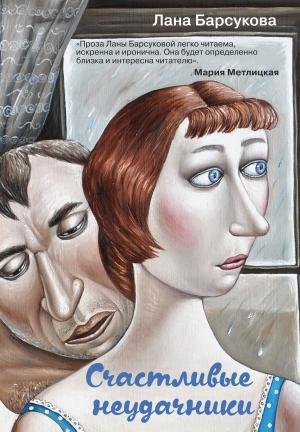 Обложка книги «Счастливые неудачники» — Лана Барсукова