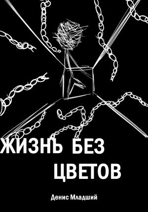 Обложка книги «Жизнь без цветов» — Денис Младший