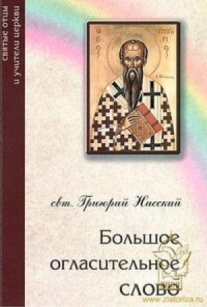 Обложка книги «Большое огласительное слово» — Григорий Нисский