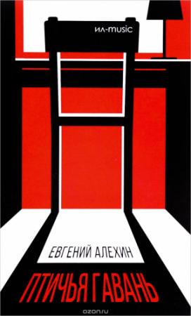 Обложка книги «Птичья гавань» — Евгений Игоревич Алёхин