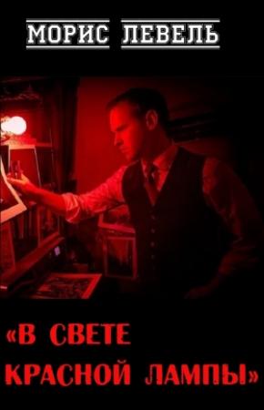 Обложка книги «В свете красной лампы» — Морис Левель