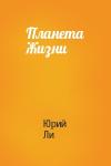 Юрий Ли - Планета Жизни