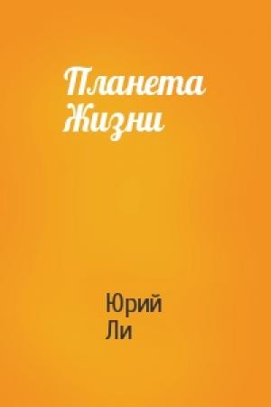 Обложка книги «Планета Жизни» — Юрий Ли