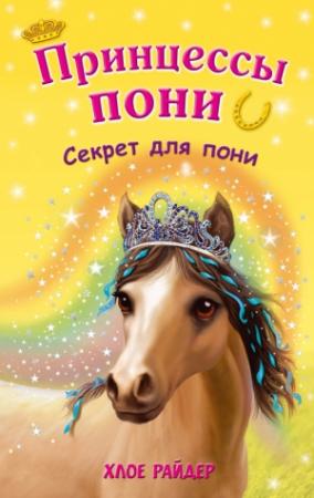 Обложка книги «Секрет для пони» — Хлое Райдер