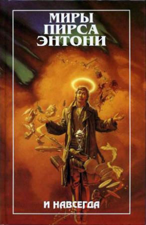 Обложка книги «И навсегда» — Пирс Энтони