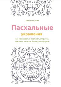 Елена Маслова - Пасхальные украшения: как нарисовать и подписать открытку, цветовая палитра, бирки для подарков