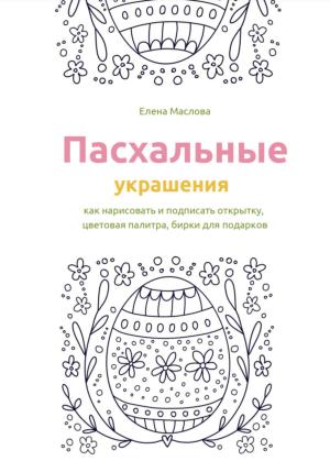 Обложка книги «Пасхальные украшения: как нарисовать и подписать открытку, цветовая палитра, бирки для подарков» — Елена Маслова