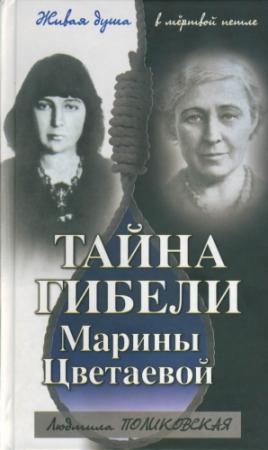 Обложка книги «Тайна гибели Марины Цветаевой» — Людмила Поликовская