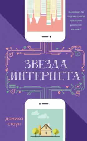 Обложка книги «Звезда интернета» — Даника Стоун