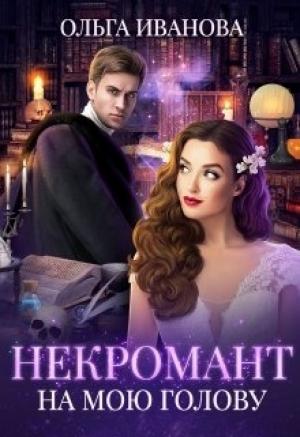 Обложка книги «Некромант на мою голову» — Ольга Иванова