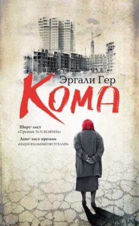 Обложка книги «Кома (сборник)» — Эргали Гер