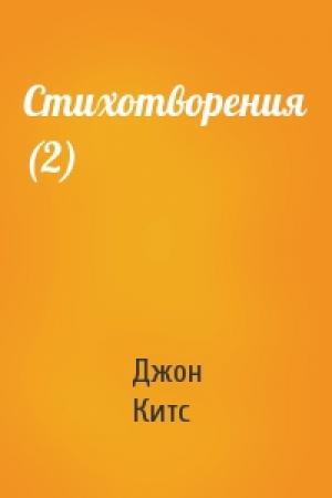 Обложка книги «Стихотворения (2)» — Джон Китс