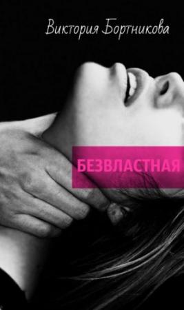 Обложка книги «Безвластная (СИ)» — Виктория Бортникова