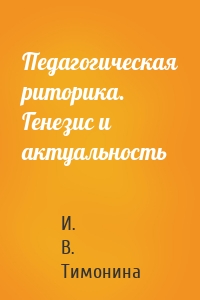 Педагогическая риторика. Генезис и актуальность