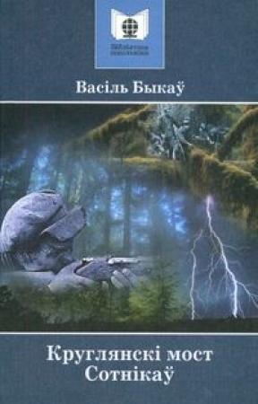Обложка книги «Круглянскі мост» — Василь Быков