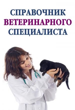Обложка книги «Справочник ветеринарного специалиста» — Александр Ханников