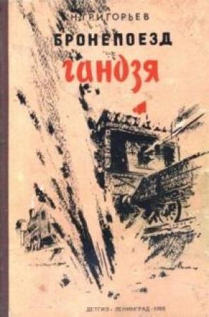 Обложка книги «Бронепоезд «Гандзя»» — Николай Григорьев