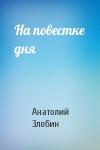 Анатолий Злобин - На повестке дня