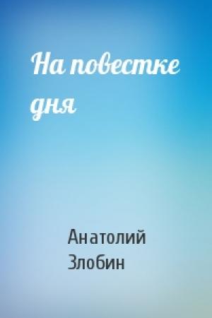 Обложка книги «На повестке дня» — Анатолий Злобин