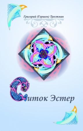 Обложка книги «Свиток Эстэр» — Григорий Трестман