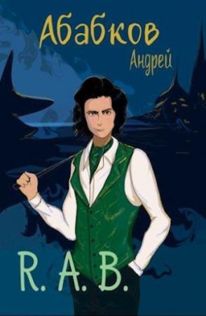Обложка книги «R.A.B. (СИ)» — Андрей Абабков