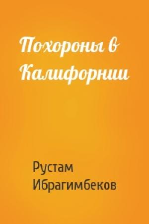 Обложка книги «Похороны в Калифорнии» — Рустам Ибрагимбеков
