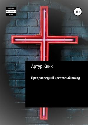 Обложка книги «Предпоследний крестовый поход» — Артур Кинк