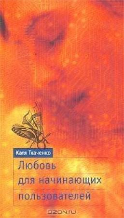 Обложка книги «Любовь для начинающих пользователей» — Катя Ткаченко