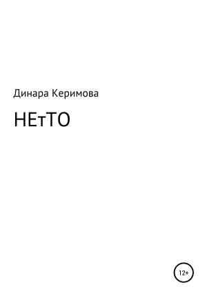Обложка книги «НЕтТО» — Динара Керимова