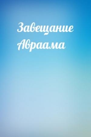 Обложка книги «Завещание Авраама»