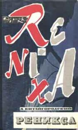 Обложка книги «Реникса» — Александр Китайгородский