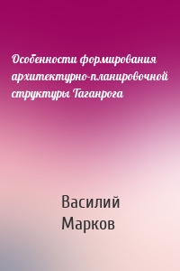 Особенности формирования архитектурно-планировочной структуры Таганрога