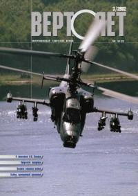 Журнал «Вертолёт» - Вертолет, 2002 № 03